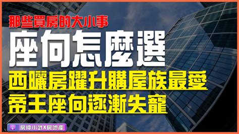 帝王座向方位|《傳產》帝王座向失寵？購屋這方位最受歡迎